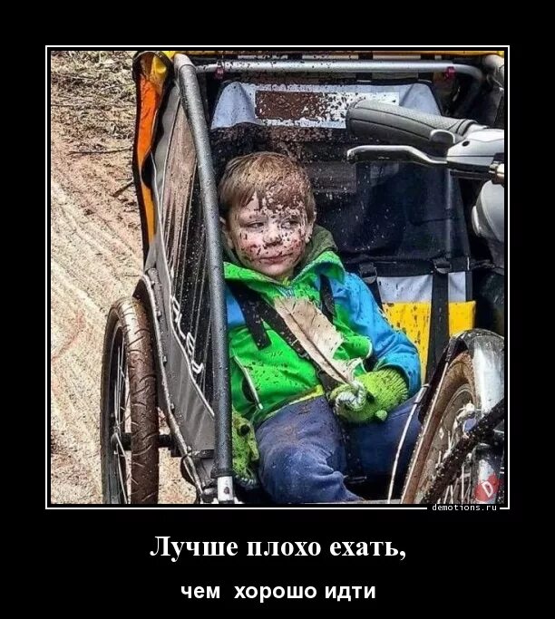 Почему плохо ехать. Лучше плохо ехать чем. лучше плохо ехать чем хорошо идти. гони быстрее чем. аттракцион демотиваторы.