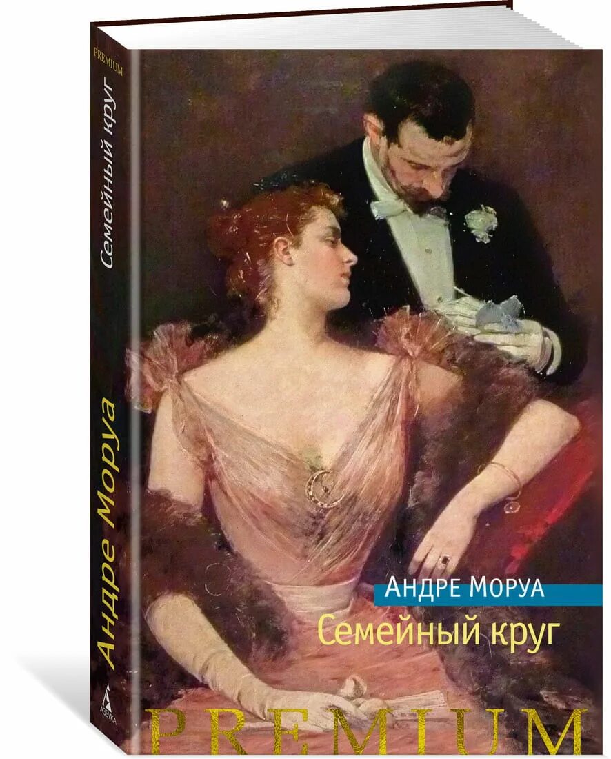 Моруа семейный круг. Андре Моруа. Моруа Андре Моруа. Семейный круг Андре Моруа книга.