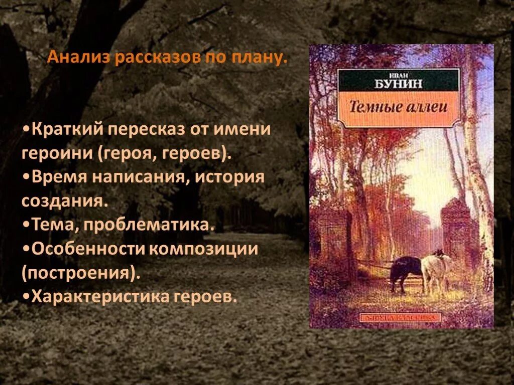 Бунин краткое произведение. План тёмные аллеи Бунин. Анализ рассказа темные аллеи. Анализ рассказа Бунина темные аллеи. Тёмные аллеи Бунин анализ рассказа.