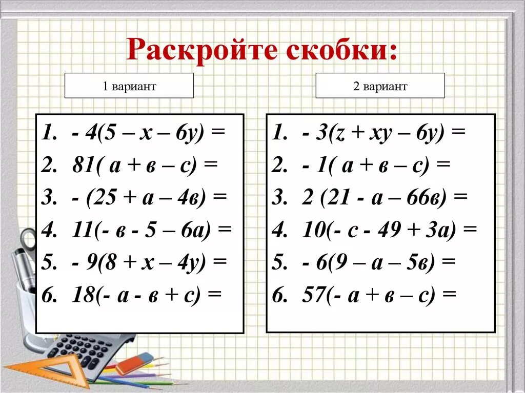 Урок раскрытие скобок 6 класс. Правило раскрытия скобок 8 класс Алгебра. Правило раскрытия скобок 3 класс. Как раскрывать скобки 7 класс Алгебра. Правило раскрытия скобок 7 класс.