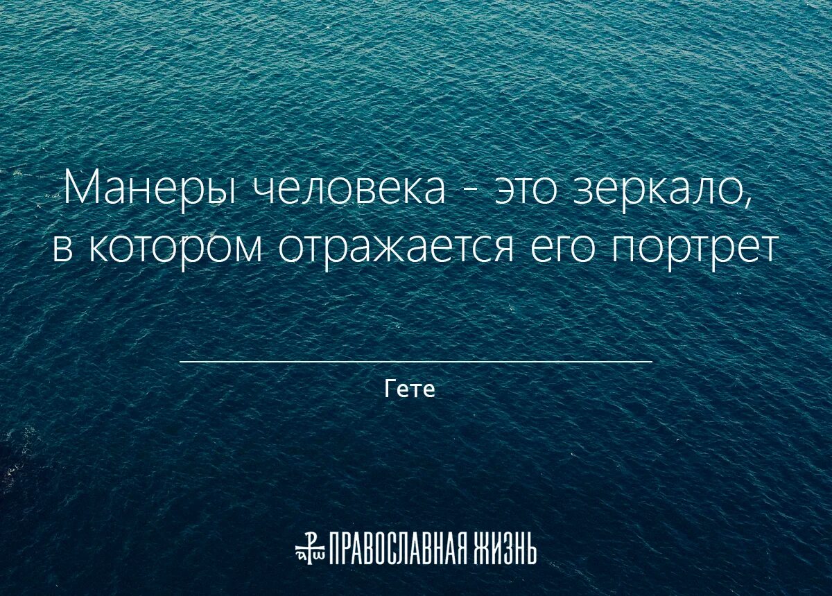 Манеры цитаты. Манеры человека это зеркало в котором. манеры человека это зеркало в котором отражается его портрет. манеры человека это зеркало в котором отражается портрет его в гёте. манеры человека.