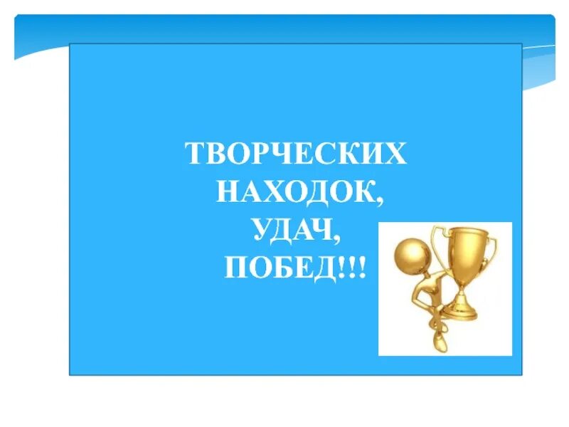 Поздравляем желаем новых побед. Творческих побед и достижений. Желаем новых побед и достижений. Победа достижение. Творческих побед!.