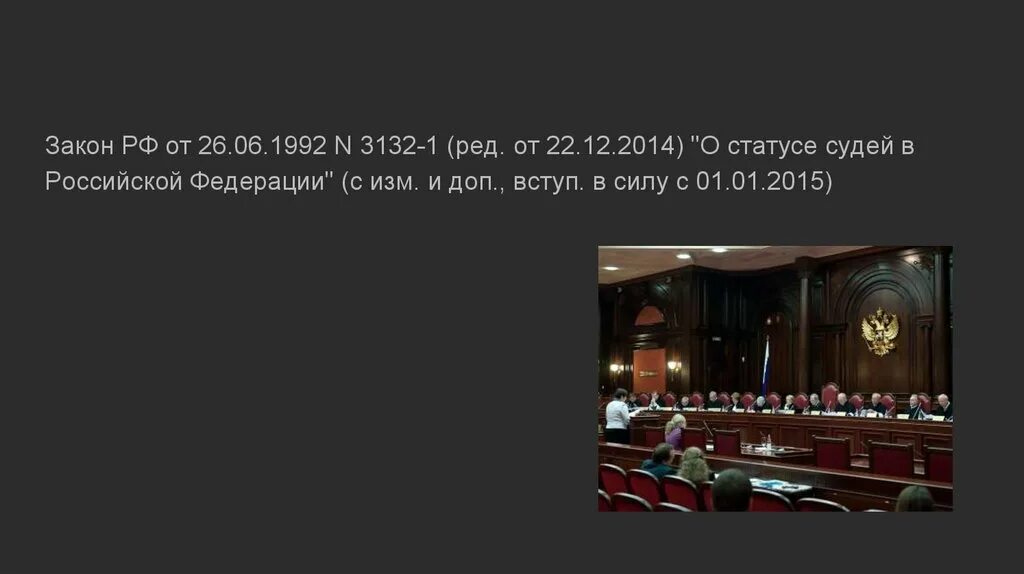 О статусе судей в Российской Федерации. Правовой статус судей. Закон РФ "О статусе судей в Российской Федерации" от 26.06.1992 n 3132-1. Закон РФ 3132-1. Статья 1 о статусе судей