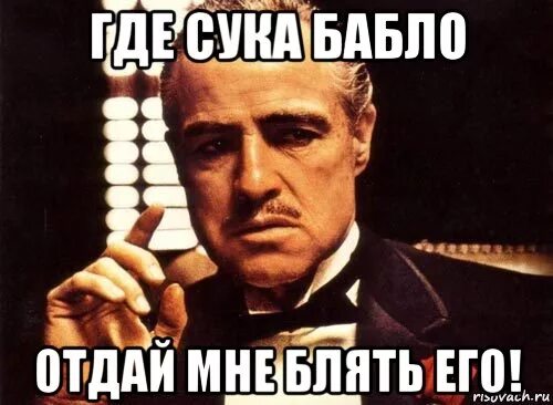 Песня в нее бабло вливается. Где бабло. Картинка где Мои деньги. Мемы про бабло. Отдай деньги.