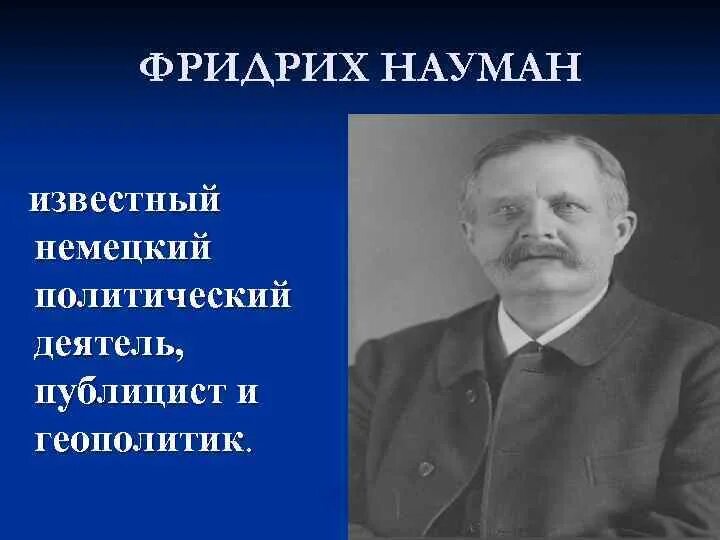 Политический деятель калининградской области. Ф Науманн геополитика. Известные немцы политические деятели.