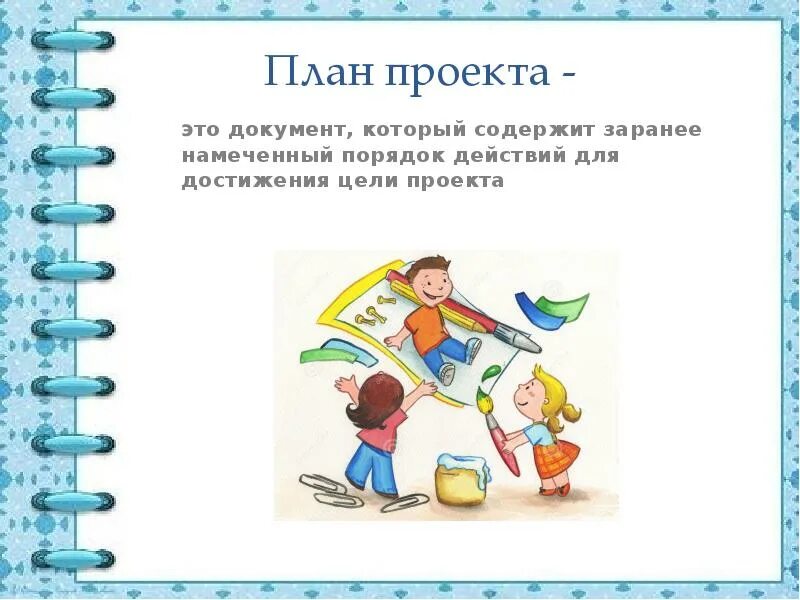План проекта. Понятие учебного проекта. План проекта документ. План проекта это определение.