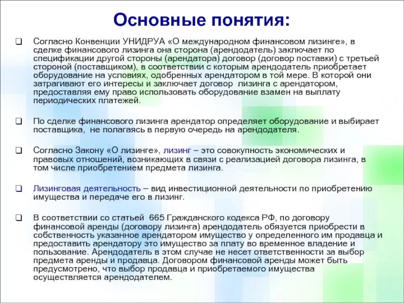 Фз о финансовом лизинге. Конвенция о международном финансовом лизинге. конвенция унидруа. международный финансовый лизинг. договор международного финансового лизинга.