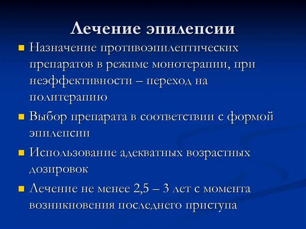 Лечит ли. Лечение эпилепсии. Эпилепсия лечится. Принципы лечения эпилепсии. Алгоритм диагностики эпилепсии.