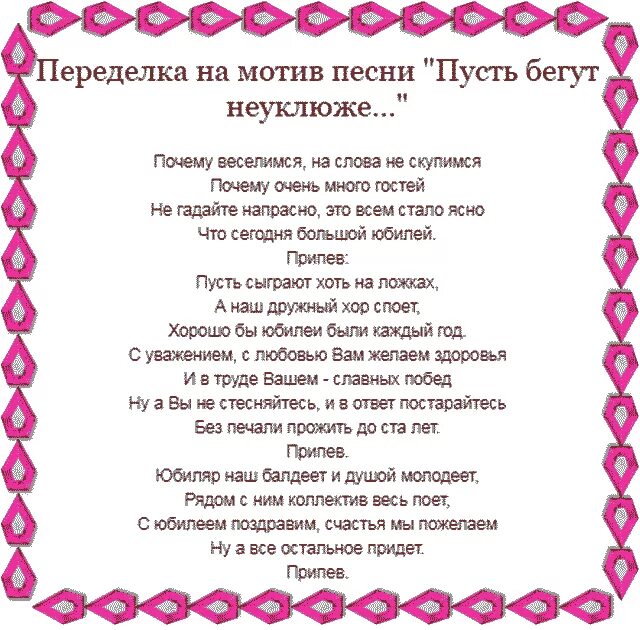 Песня день рождения феврале. Песни переделки. Песенки переделки на юбилей женщины. Песни переделки на юбилей. Слова песен с юбилеем переделки.