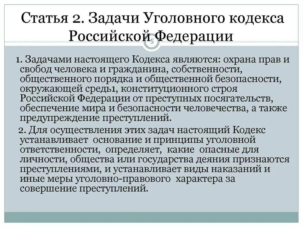 Ч 3.1 ук рф. Задачи уголовного кодекса. Задачи УК РФ. Статья. Задачи уголовного кодекса Российской Федерации.