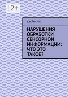 Обработка сенсорной информации у детей