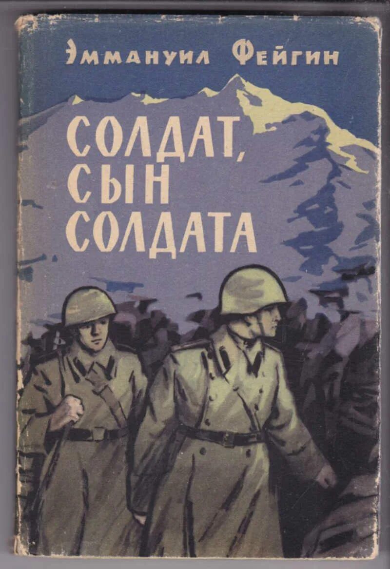 Сын солдата рассказ. Солдатская повесть. Солдаты. Повесть. Сын солдат. Обложки книг о солдатах.