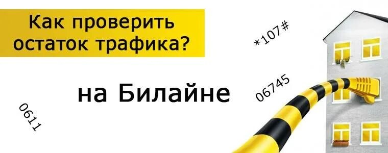 Остаток трафика Билайн. Как проверить остаток трафика на билайне. Как узнать трафик на билайне. Билайн трафик интернет.