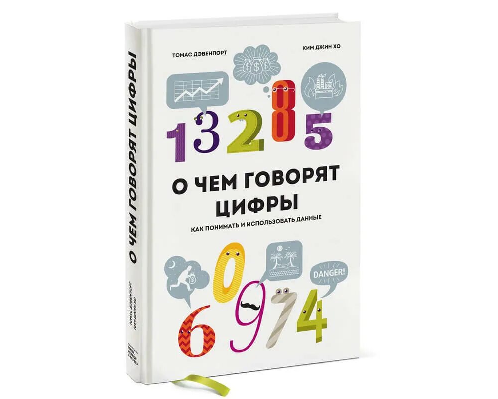 Поговори цифры. О чем говорят цифры. О чем говорят цифры книга. О чем говорят цифры. Как понимать и использовать данные. Как разговаривать цифрами.