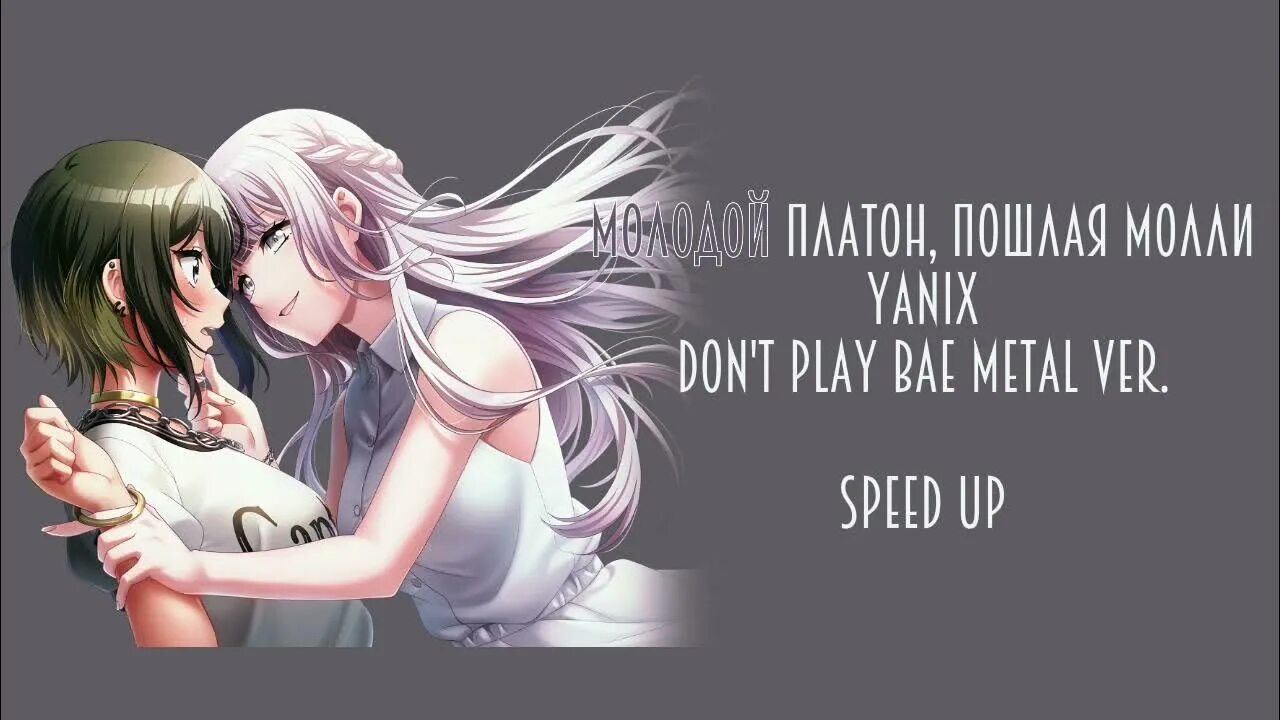 Молодой платон don t play bae текст