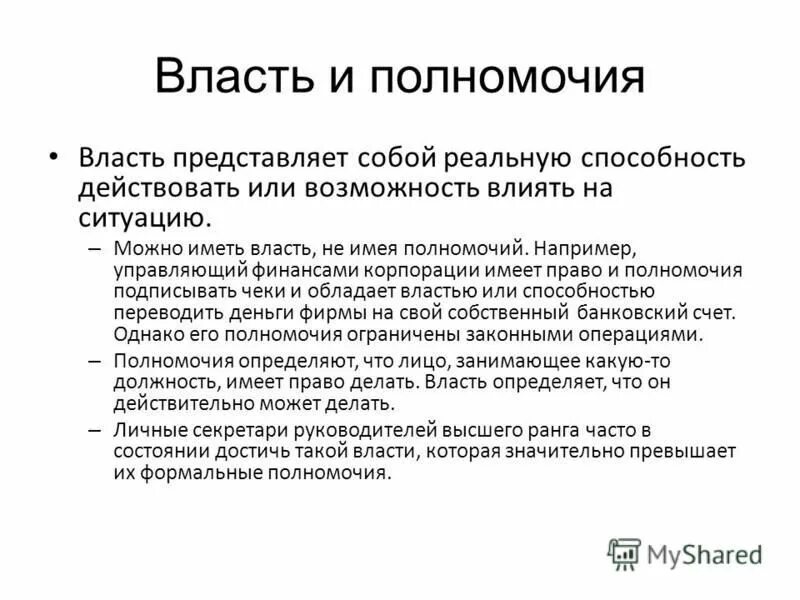 глава муниципального образования. необходимость термин. человечек управленец. обладает властными полномочиями в процессе. руководитель и подчиненный.