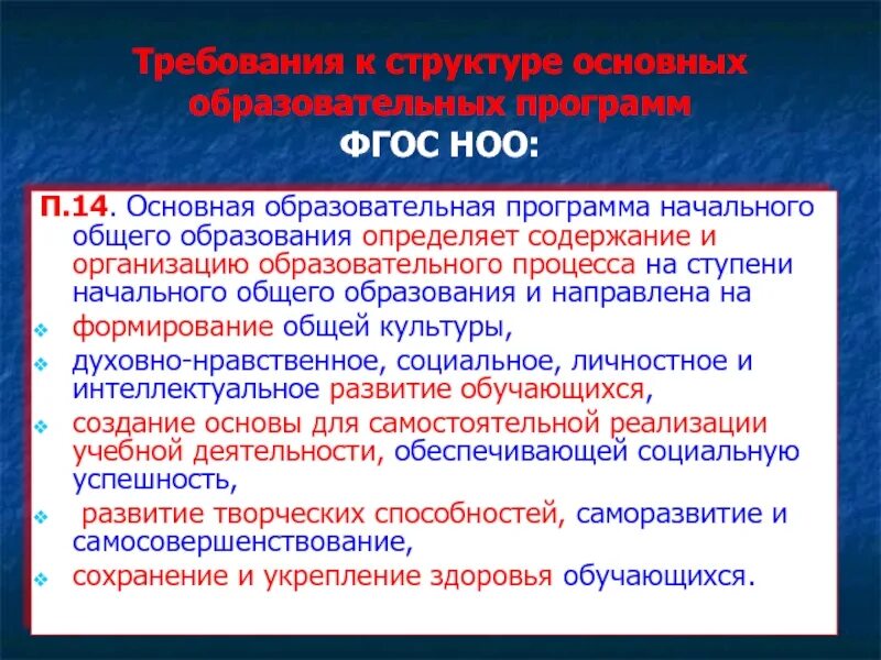 Бесплатного дошкольного начального общего основного общего. Основные требования ФГОС НОО. Структура ФГОС основного общего образования. Требования к ООП основного общего образования. Основные требования ФГОС основного общего образования.