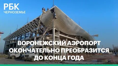 Аэропорт воронеж открыт или закрыт