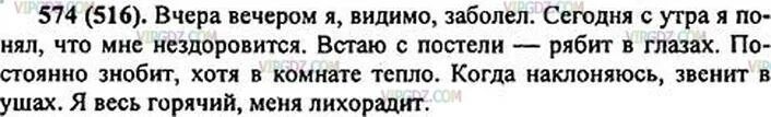 Русский язык 6 класс ладыженская упр 574. Русский язык 6 класс 574. Русский 5 класс ладыженская номер 516. Русский язык 6 класс ладыженская номер 574. Упражнение 574 по русскому языку 6 класс.