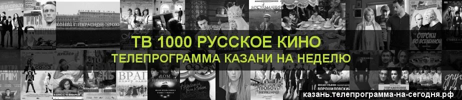 Неделя канала тв 1000