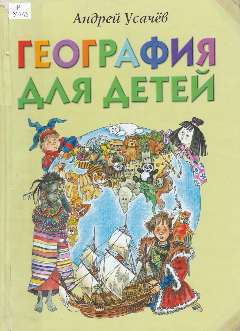 список книг усачева. список книг усачева. книга считарь андрей усачев. что танцуют бегемоты андрей алексеевич усачёв книга. андрей усачев книги.