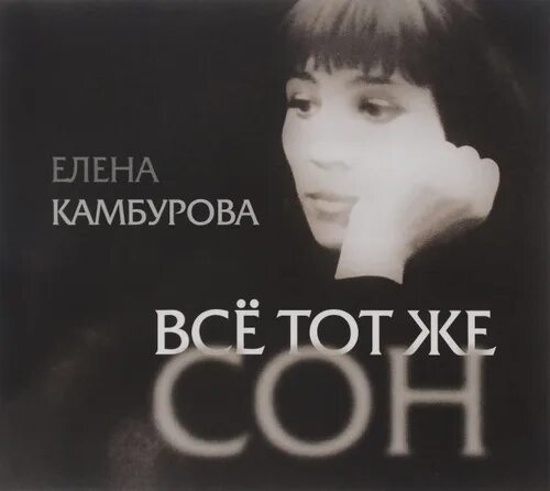 Сон приходит на порог. Камбурова сон приходит. Камбурова сон приходит. Колыбельная сон приходит на порог. Камбурова сон приходит.
