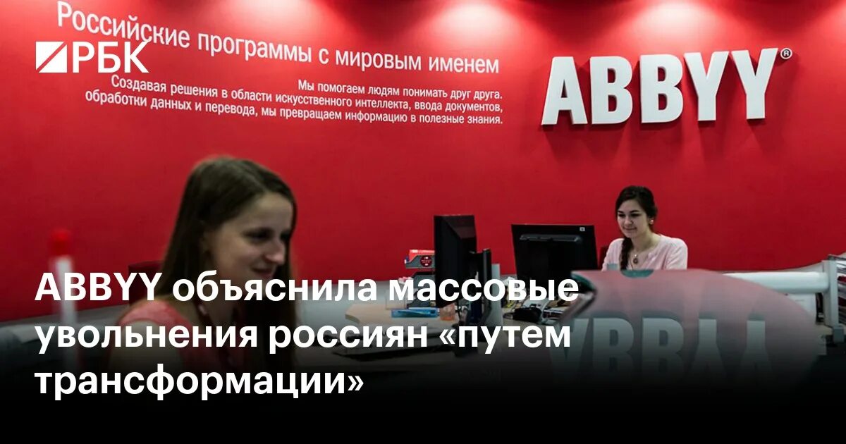 Abbyy фото. Abbyy массовые увольнения. Abbyy логотип. Abbyy массовые увольнения. Abbyy массовые увольнения.