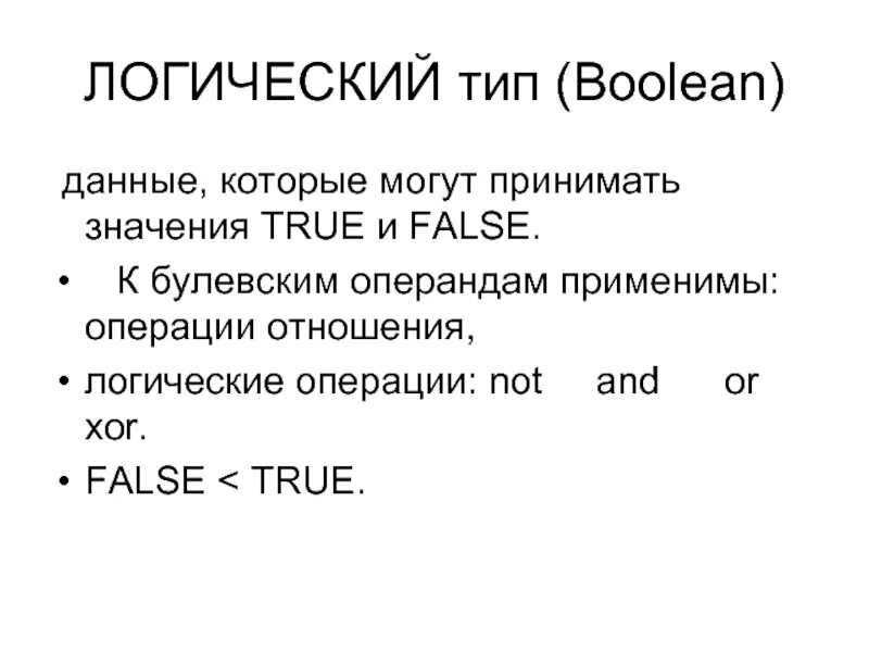 Операция не применима к типам boolean