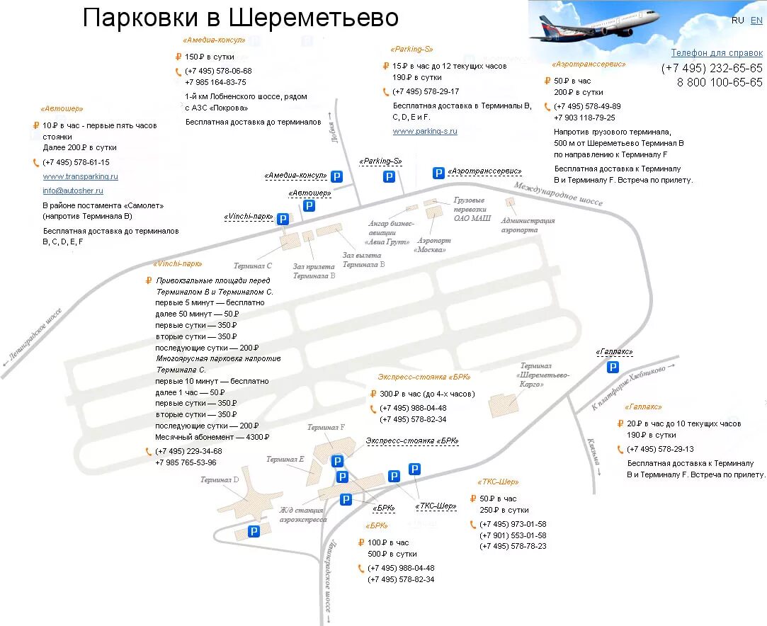 Бесплатный телефон аэропорта шереметьево. Схема парковок аэропорта Шереметьево. Аэропорт Шереметьево терминал b схема. Шереметьево терминал b схема парковки. Шереметьево терминал с парковка.