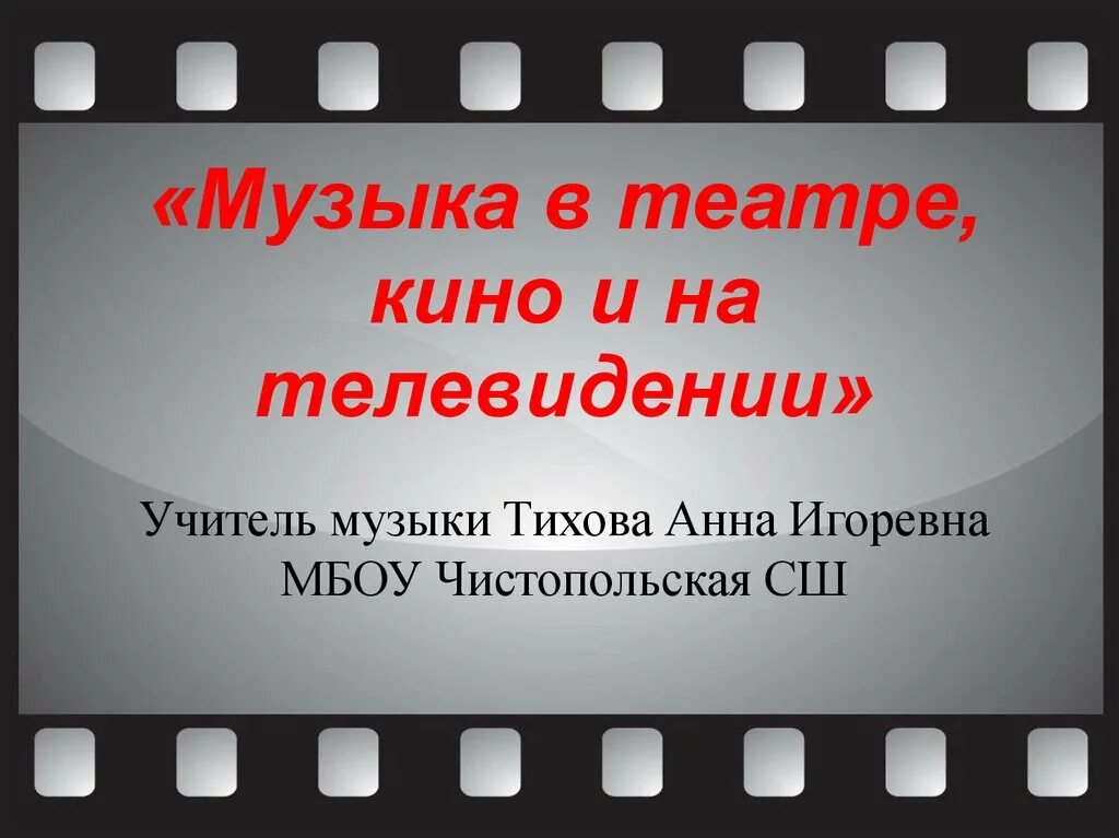 Кинотеатр для презентации. Нужна ли музыка в театре телепередачах