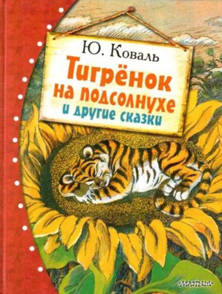 Произведения ю. Юрий Коваль Тигренок на подсолнухе. Юрий Иосифович Коваль Тигрёнок на подсолнухе. Коваль Тигренок на подсолнухе книга. Коваль ю. сказка про Тигрёнка на подсолнухе.