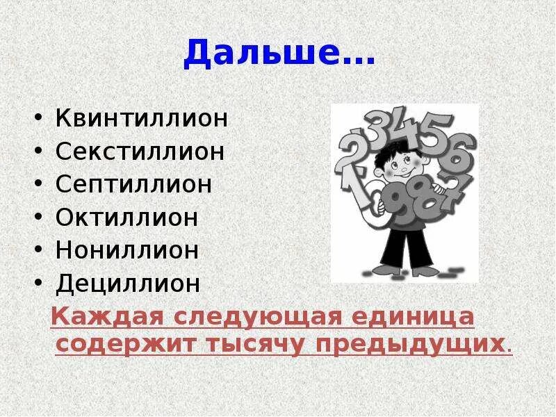 Сколько будет секстиллион умножить на секстиллион. Квинтиллион что дальше. Септиллион октиллион. Секстиллион + секстиллион. Септиллион октиллион нониллион Дециллион.