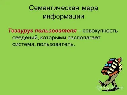 Семантический способ измерения информации