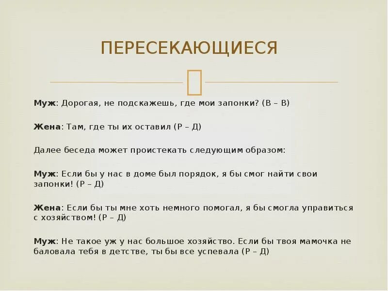 Т д диалог. Примеры трансактного анализа. Диалоги для трансактного анализа. Трансактный анализ Берна. Трансактный анализ Берна примеры диалогов.