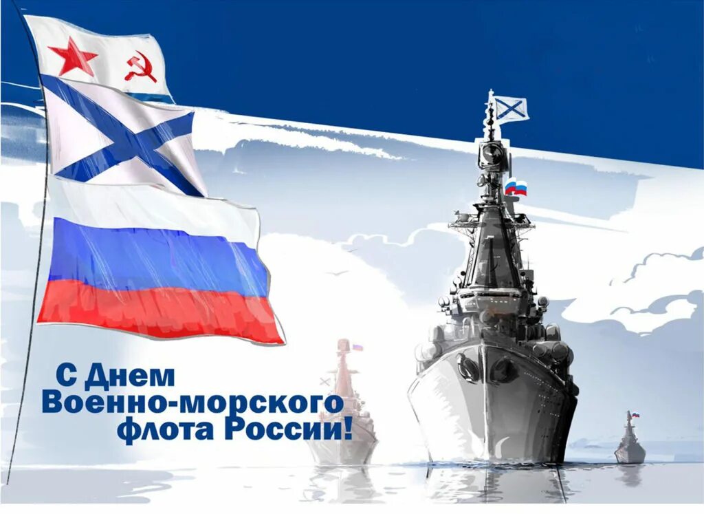 День военно морского. С днем ВМФ. С днём военно морского флота. С деп вокно морского флот. Сднем фоеноморского флота России.