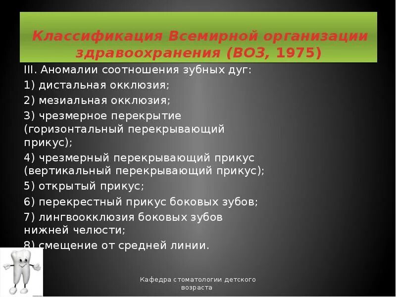 Классификация воз ортодонтия. Классификация зубочелюстных аномалий. Классификация аномалий воз. Классификация прикуса по воз. Классификация всемирной организации здравоохранения