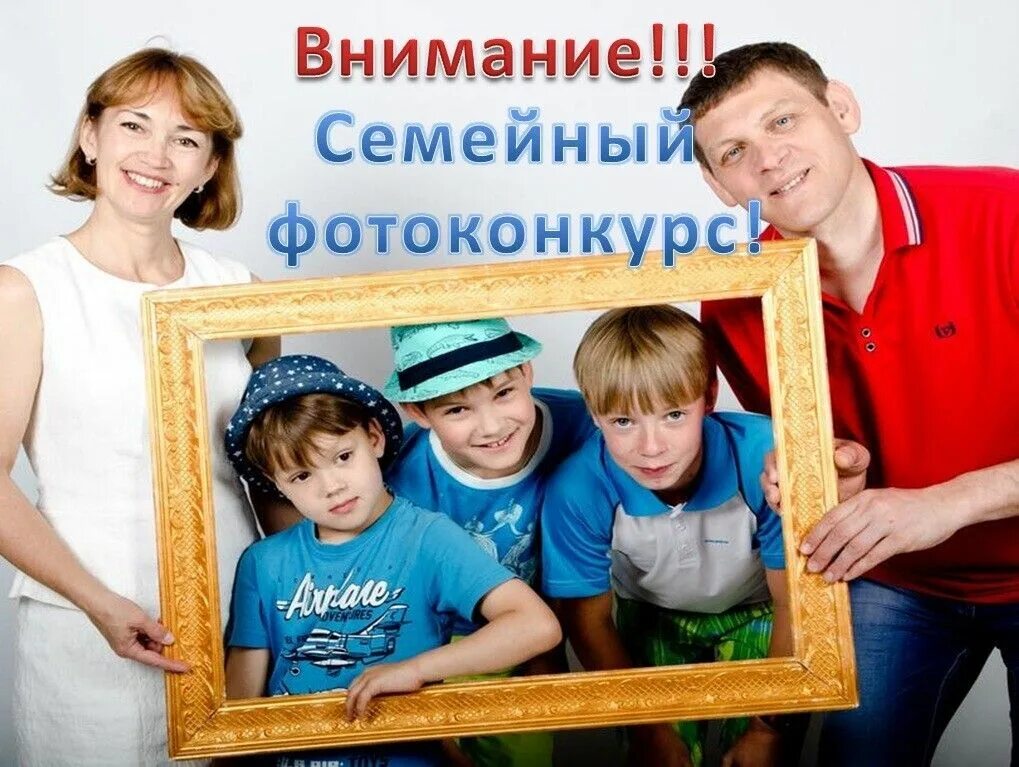 Конкурс семейных фотографий. Фотоконкурс моя семья. Конкурс фотографий моя семья. Фотоконкурс для детей. Фотовыставка ко дню семьи.