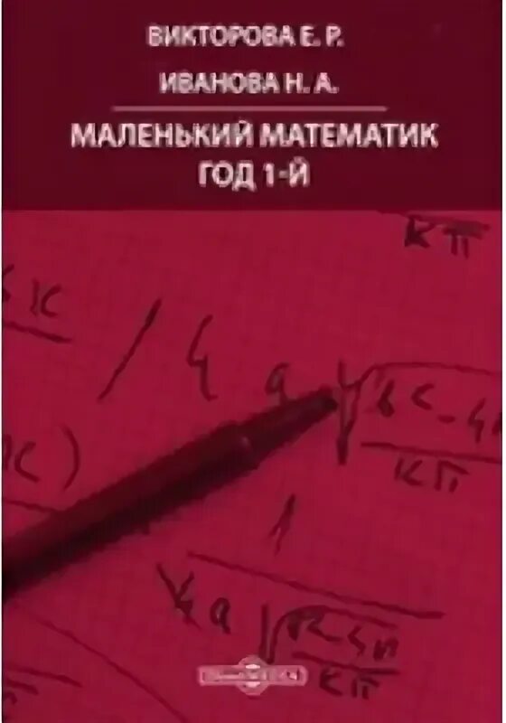 1996 год математика. Книги маленькие математики. Книга маленькие математики 1930 год. Малая математика книга Фрид.