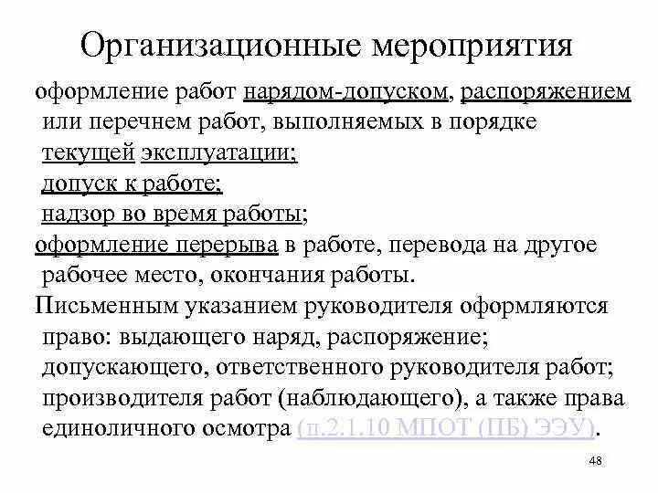 В порядке текущей эксплуатации. Организационные мероприятия. Организационные мероприятия наряд допуск. Выполняемых в порядке текущей эксплуатации. Работы по распоряжению до 1000в