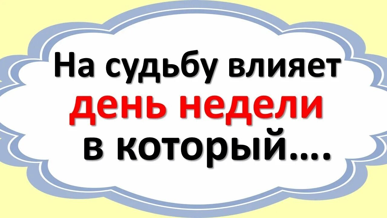 Как влияет на судьбу дата. Как влияет на судьбу дата