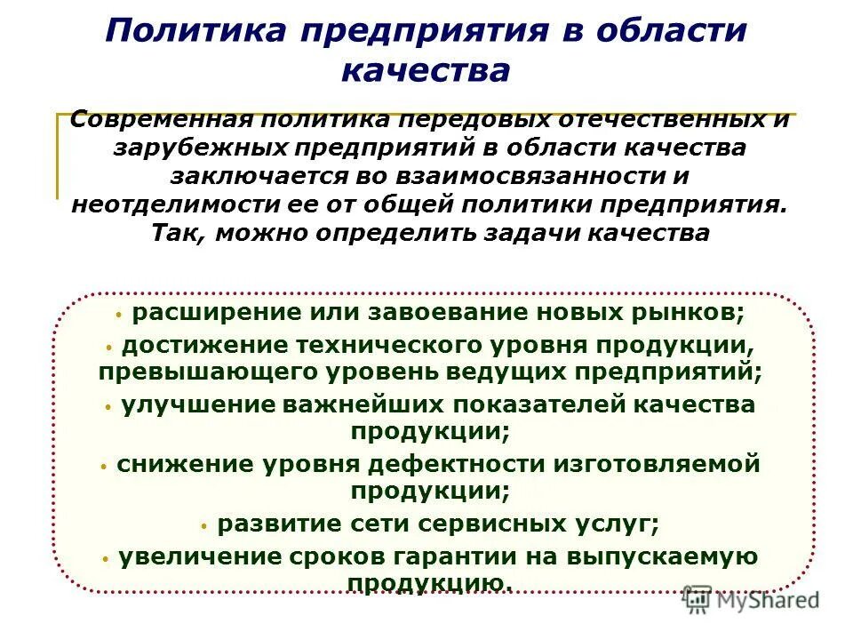 Политика в области качества продукции. Политика организации в области качества. Политика качества предприятия. Политика в области качества презентация. Роль качества в организации