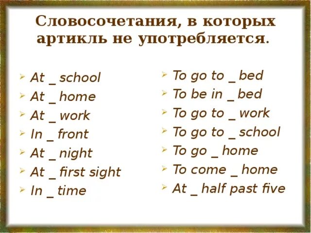 3 артикля в английском. Устойчивые выражения с артиклями в английском языке. Английский язык. Артикли. Устойчивые словосочетания с артиклем в английском. Articles в английском языке.