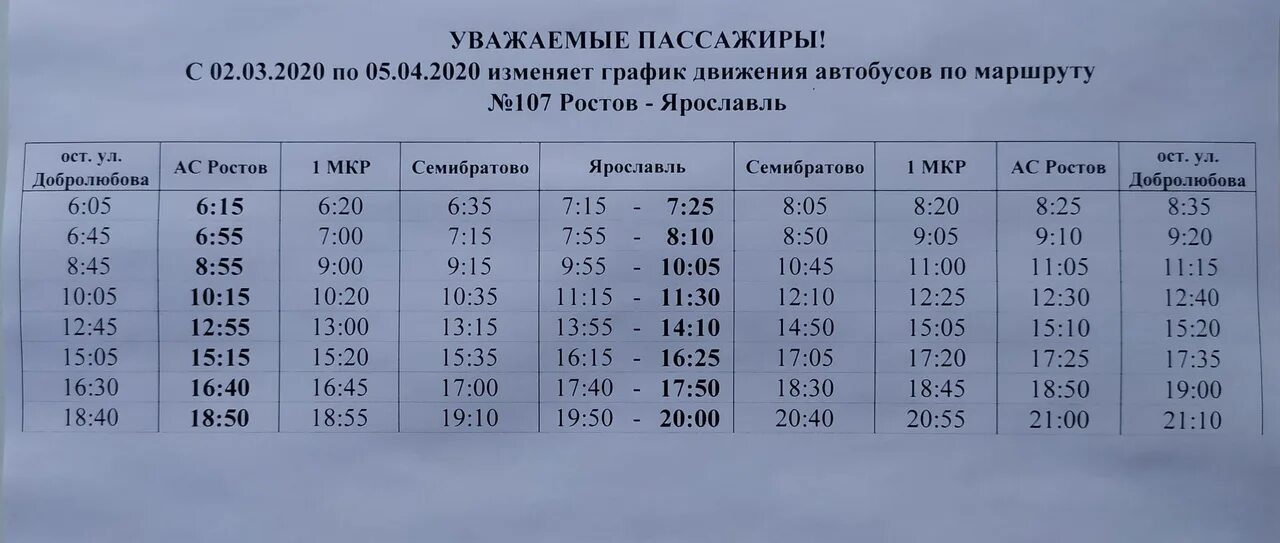 Расписание автобуса 44 великий новгород. Расписание 107 маршрутки Ростов Великий Ярославль. Расписание 107 маршрутки. Расписание автобусов 107 Ростов Ярославль. Маршрут 107 Ростов Ярославль расписание.