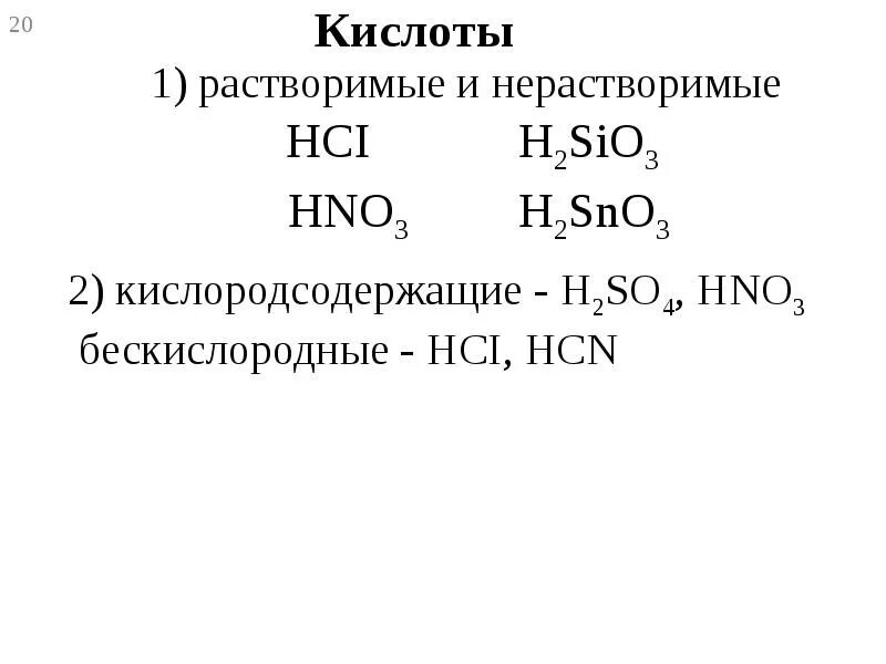 Растворимые и нерастворимые кислоты. Водорастворимые кислоты. Кислоты в химии растворимые и нерастворимые. Кислоты оастворимыапе не Раствоимые. Почти все кислоты растворимы в воде