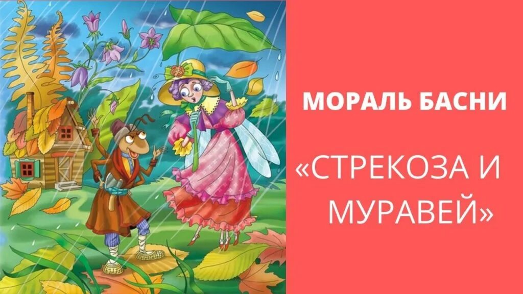 Мараль басни «стрекоза и муравей». Мораль басни стрекоза и муравей. Основная мысль басни стрекоза. Басня ивана андреевича крылова стрекоза и муравей. Мораль басни стрекоза и муравей крылова.