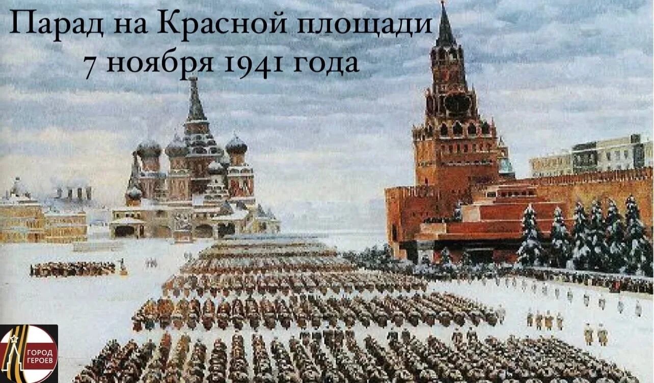 День воинской славы парад 7 ноября 1941 года в Москве на красной площади. 7 Ноября день проведения военного парада на красной площади в 1941 году. Парад на красной площади в Москве 7 ноября 1941 года Юон. День воинской славы 7 ноября 1941.