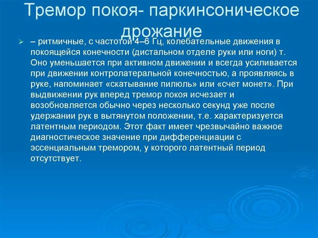 Что такое тремор конечностей. Эссенциальный тремор. эссенциальный тремор в покое. паркинсонический тремор покоя. эссенциальный тремор рук.