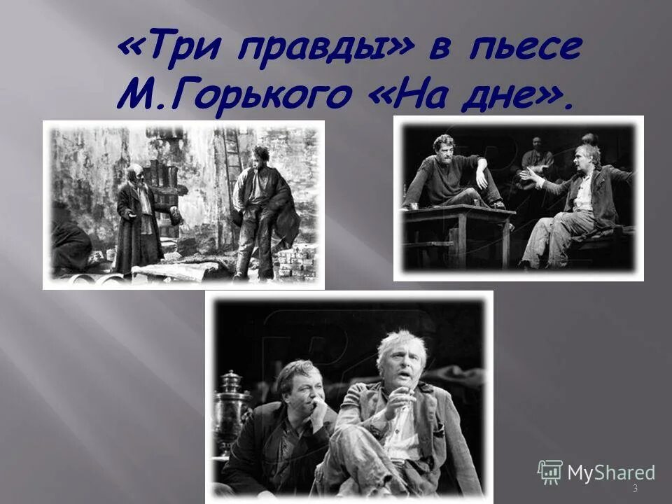 презентация пьеса на дне. проблематика на дне горький. урок литературы на дне горького. "на дне. герои ночлежки на дне.