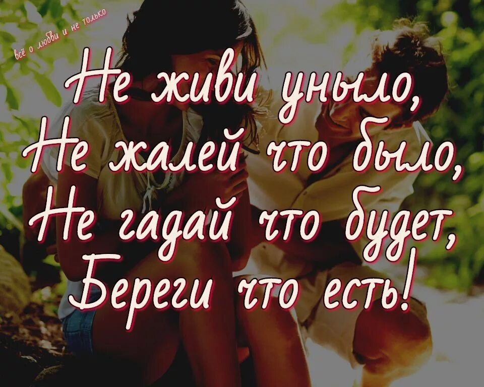 Берегите жизнь картинки. Береги то что у тебя есть цитаты. береги что есть. берегите то что у вас есть цитаты. цените то что у вас есть.