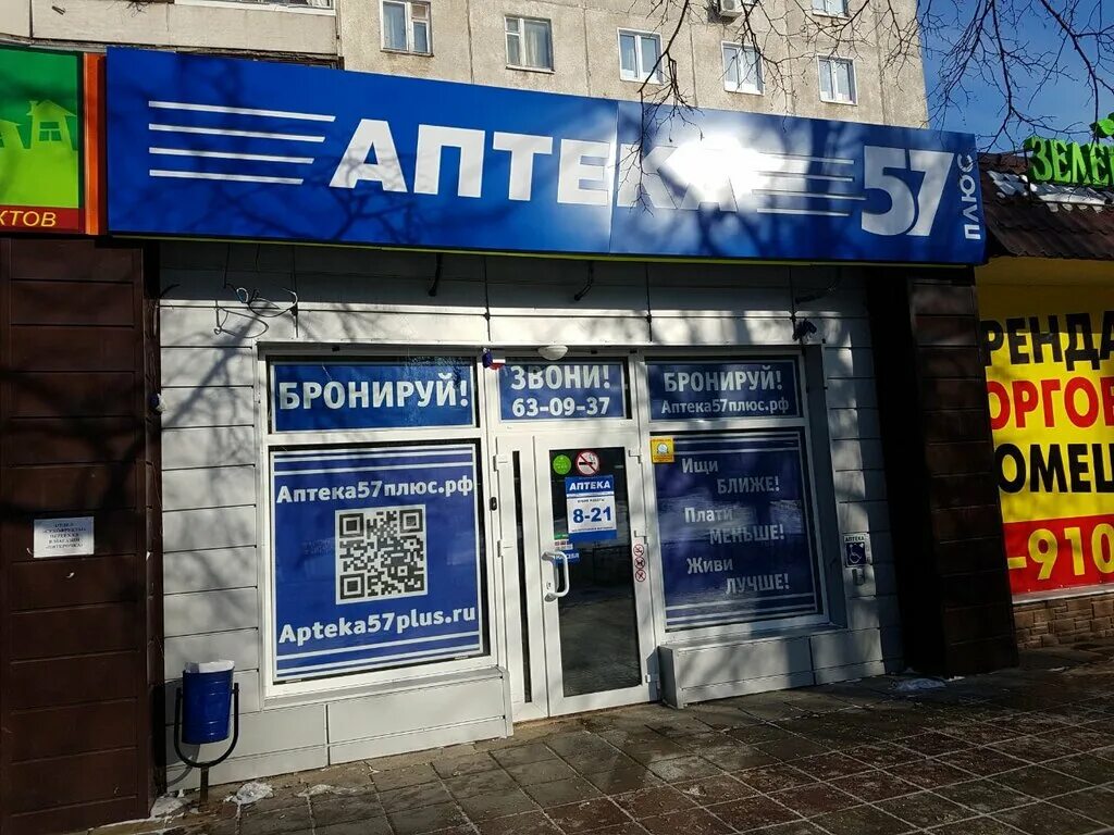 Аптека 57 плюс. Г Орел аптека 57. Аптека плюс Орел. Комсомольская 238 аптека 57 плюс.